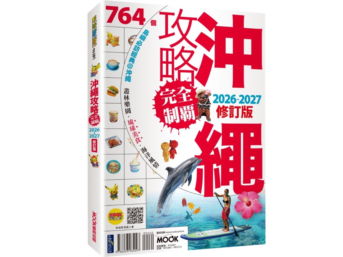 沖繩攻略完全制霸2026-2027