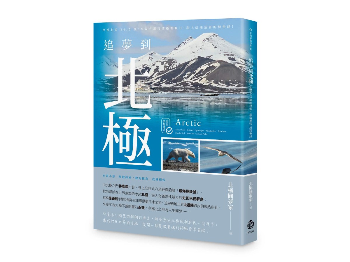 追夢到北極：永晝不落  極地探索，銀海極致  成就極致