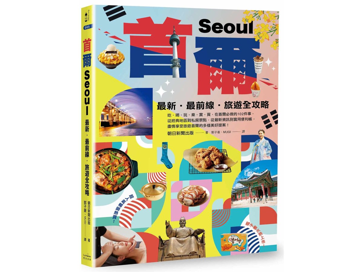 首爾：最新‧最前線‧旅遊全攻略【新版】
