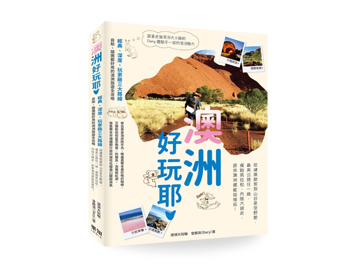 澳洲好玩耶！從建築散策到山谷星空野營，最美公路住一晚，瘋跑馬拉松，內陸大健走，原來澳洲還能這樣玩！