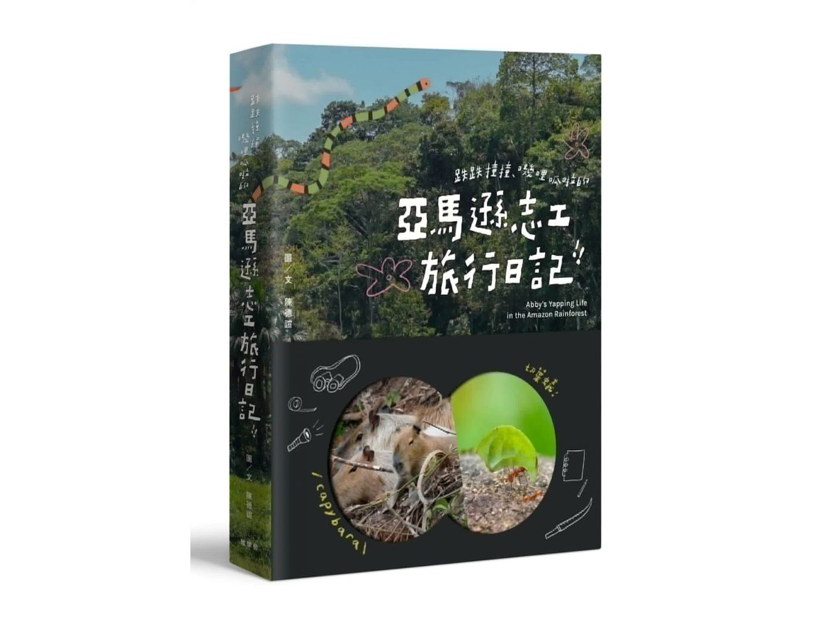 跌跌撞撞、嘰哩呱啦的亞馬遜志工旅行日記！！