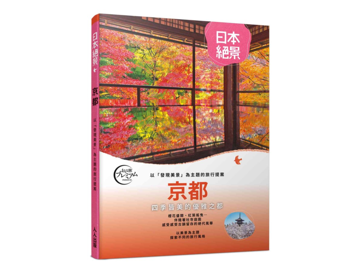 京都：以「發現美景」為主題的旅行提案  日本絕景1