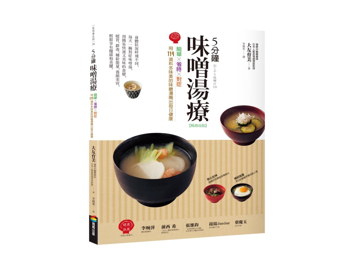 ５分鐘味噌湯療（暢銷改版）：簡單╳省時╳對症～用114道料多味美的味噌湯喝出每日健康
