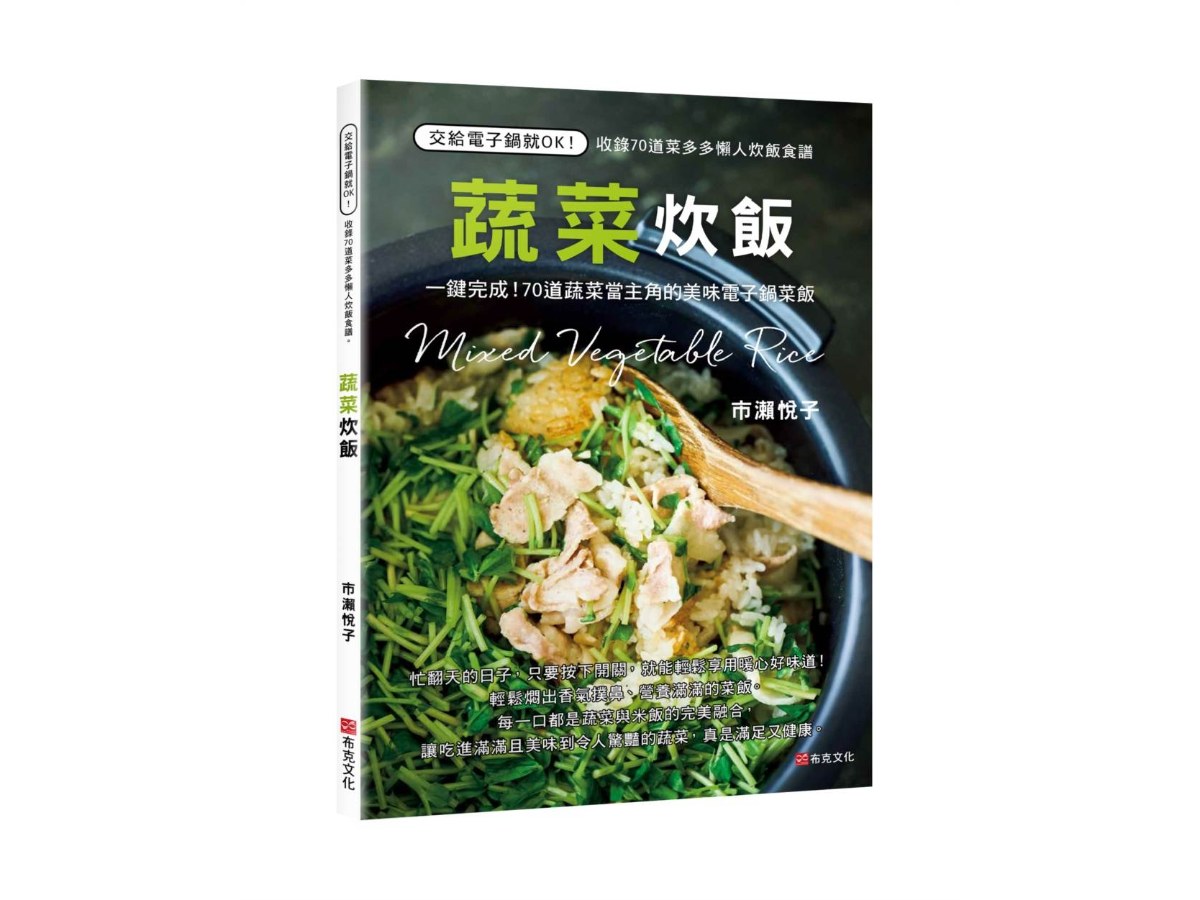 蔬菜炊飯：一鍵完成！70道蔬菜當主角的美味電子鍋菜飯