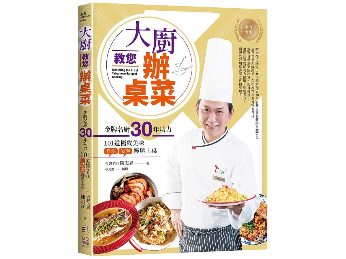 大廚教您辦桌菜：金牌名廚30年功力的101道極致美味，自炊宴客輕鬆上桌