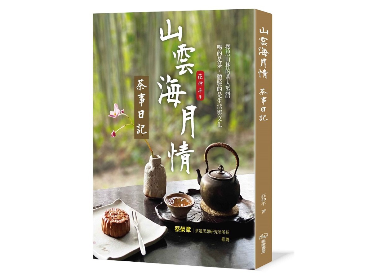 山雲海月情：茶事日記