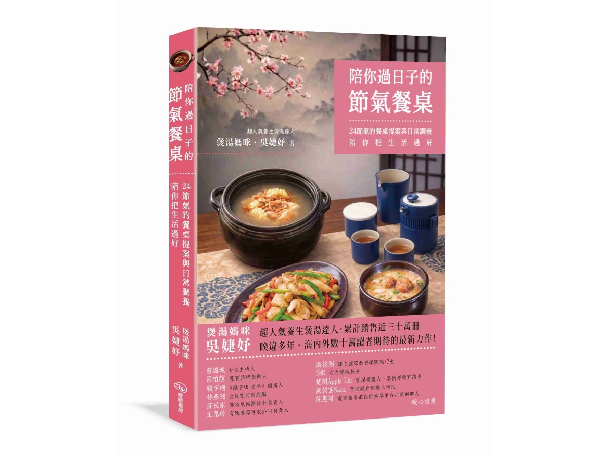 陪你過日子的節氣餐桌：24節氣的餐桌提案與日常調養，陪你把生活過好