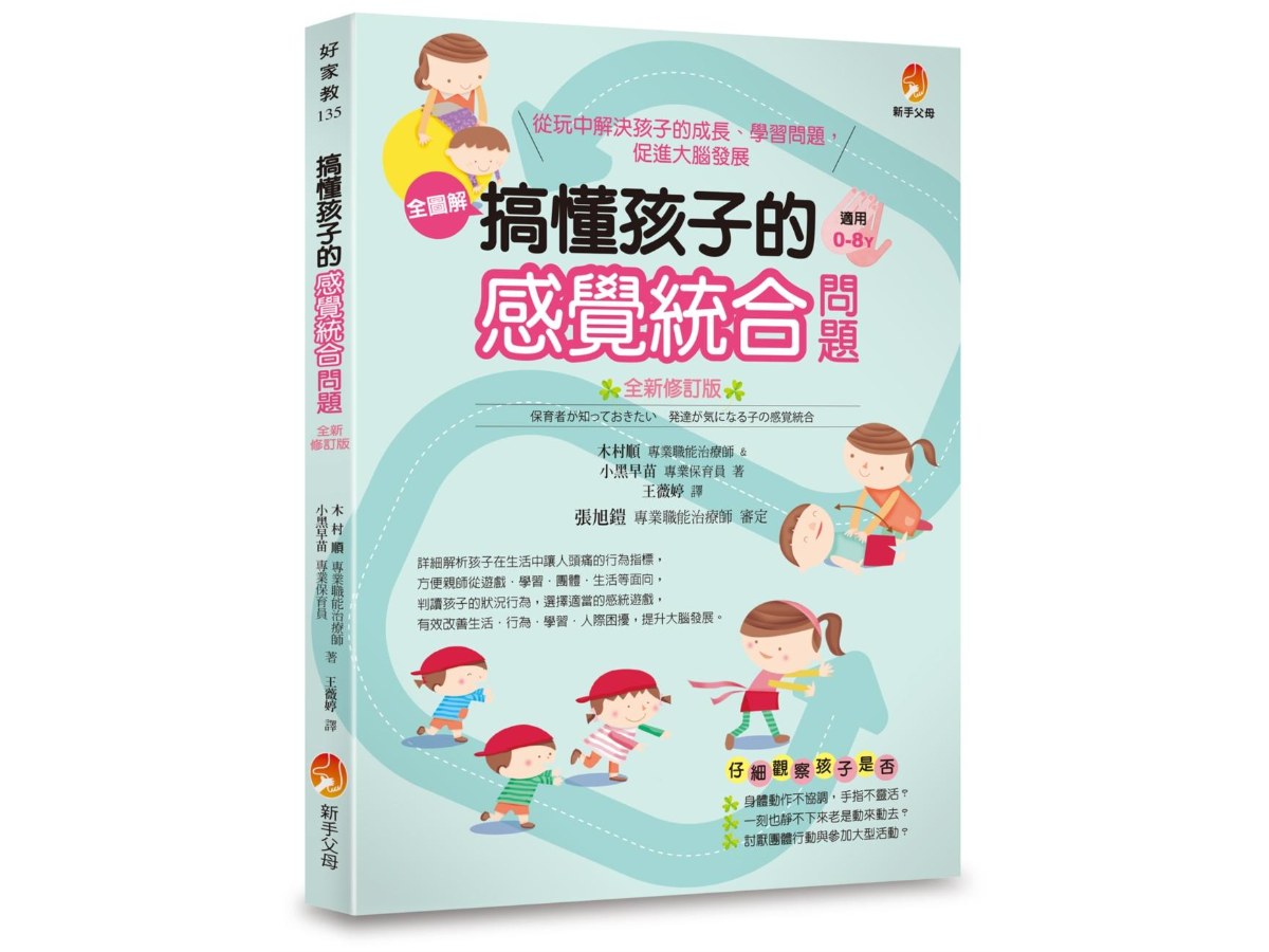 搞懂孩子的感覺統合問題 全新修訂版