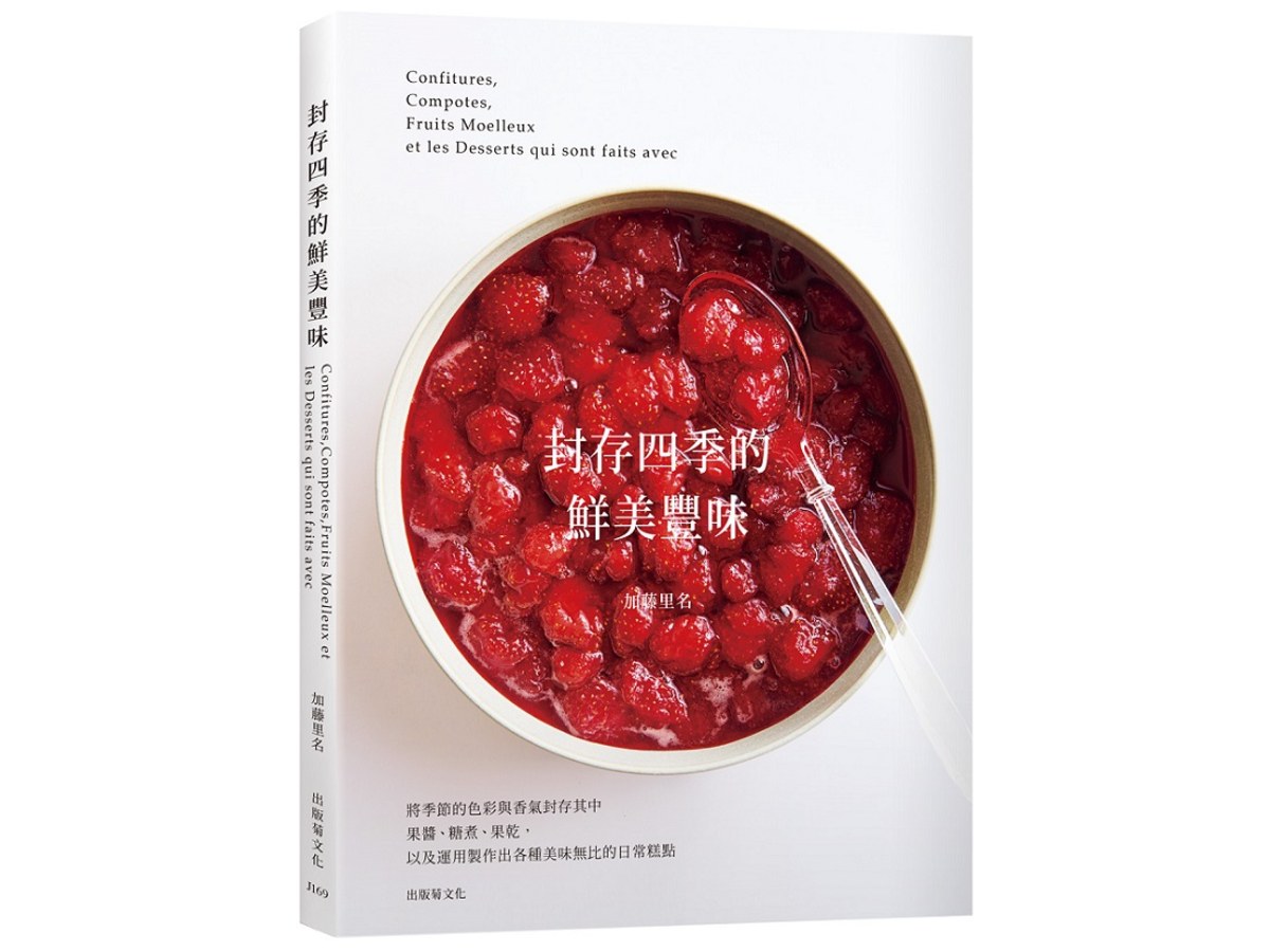 「封存四季的鮮美豐味」將水果的色彩與香氣完整保留，31種果醬．糖煮．果乾的必學技巧× 37種美味無比的日常糕點！