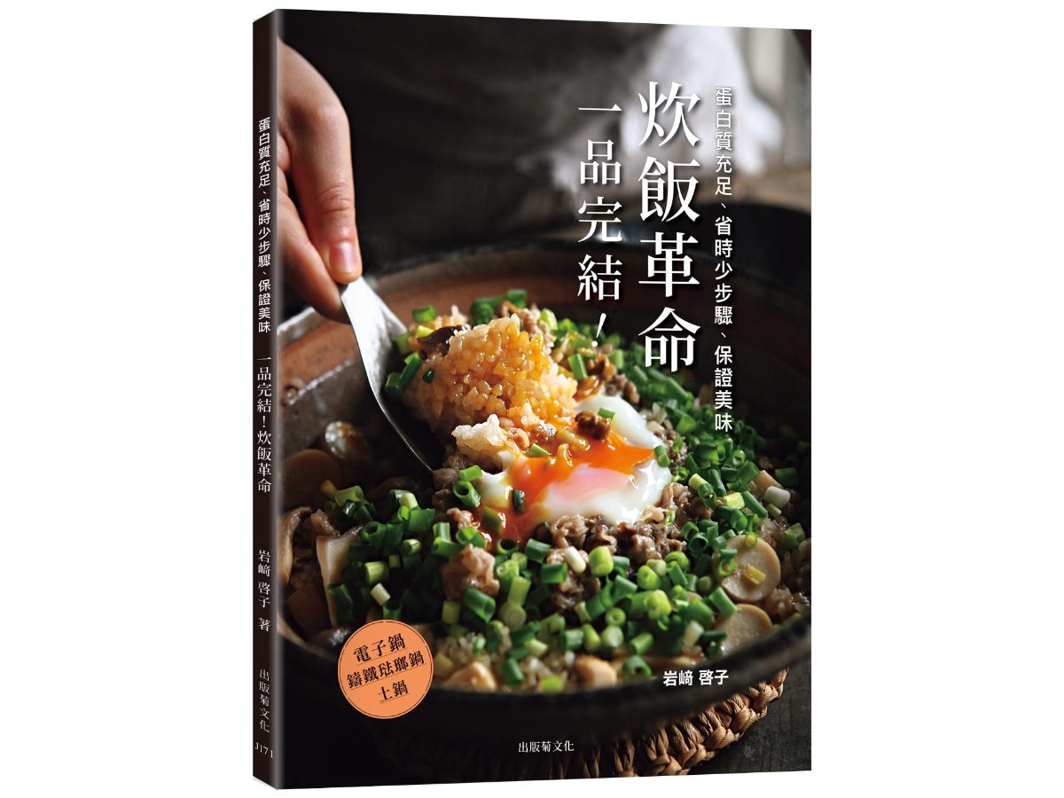 「一品完結！炊飯革命」蛋白質充足、省時少步驟、保證美味，只做1道，無壓力輕鬆上菜！