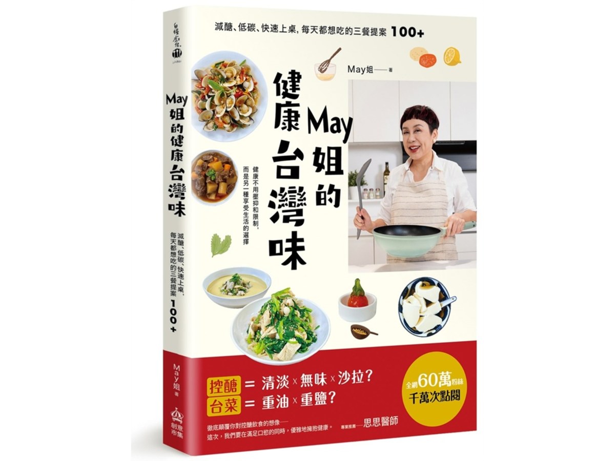 May姐的健康台灣味：減醣、低碳、快速上桌，每天都想吃的三餐提案 100+