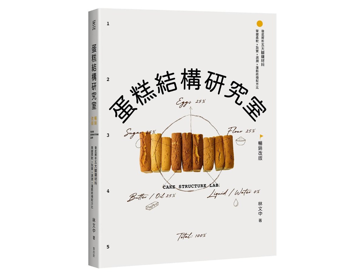 蛋糕結構研究室（暢銷改版）：徹底解析五大關鍵材料，掌握柔軟X紮實X濕潤X蓬鬆終極配方比