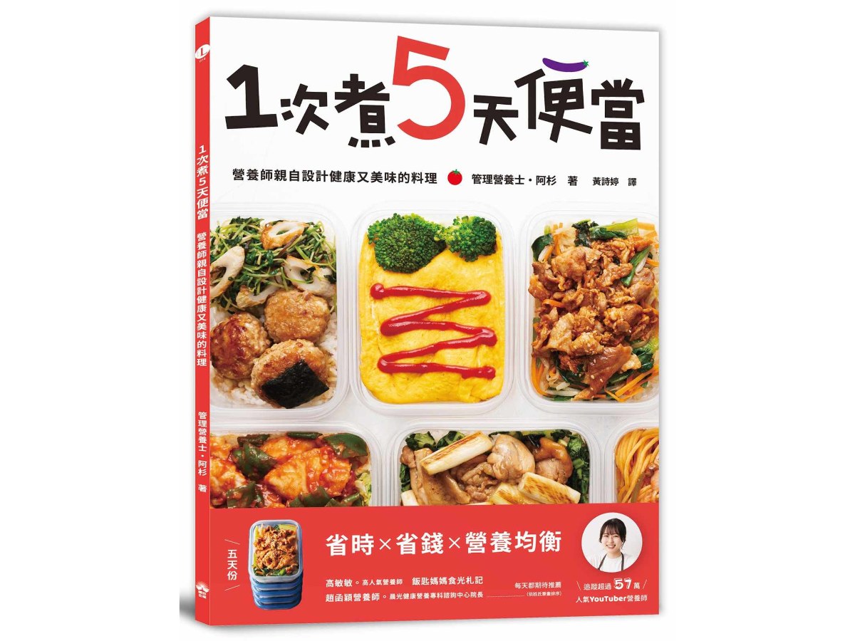 1次煮5天便當：營養師親自設計健康又美味的料理