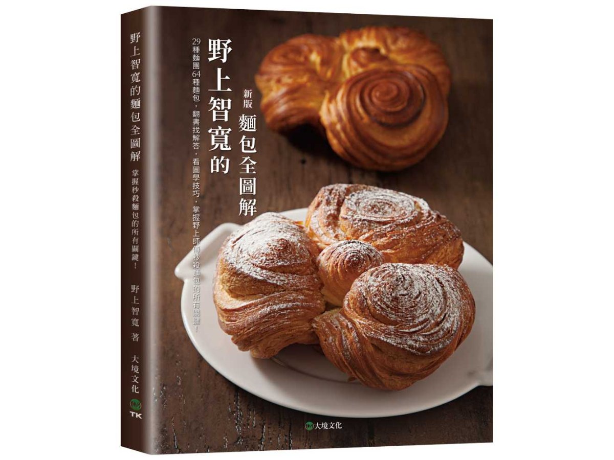 野上智寬的麵包全圖解（新版）：29種麵團64種麵包，翻書找解答，看圖學技巧，掌握野上師傅秒殺麵包的所有關鍵！