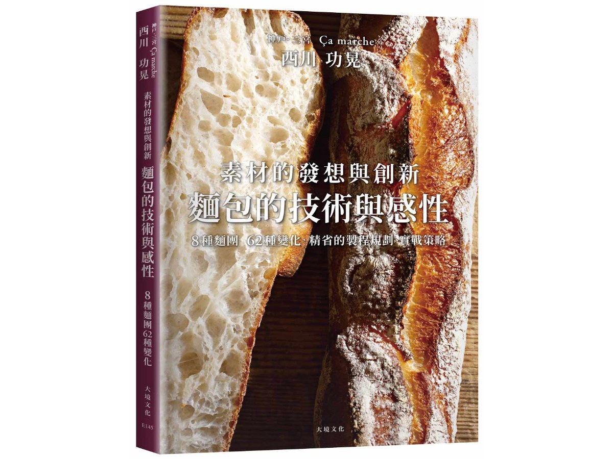 西川功晃「麵包的技術與感性」素材的發想與創新，8種麵團62種變化，人氣名店?a marche精省的製程規劃、實戰策略