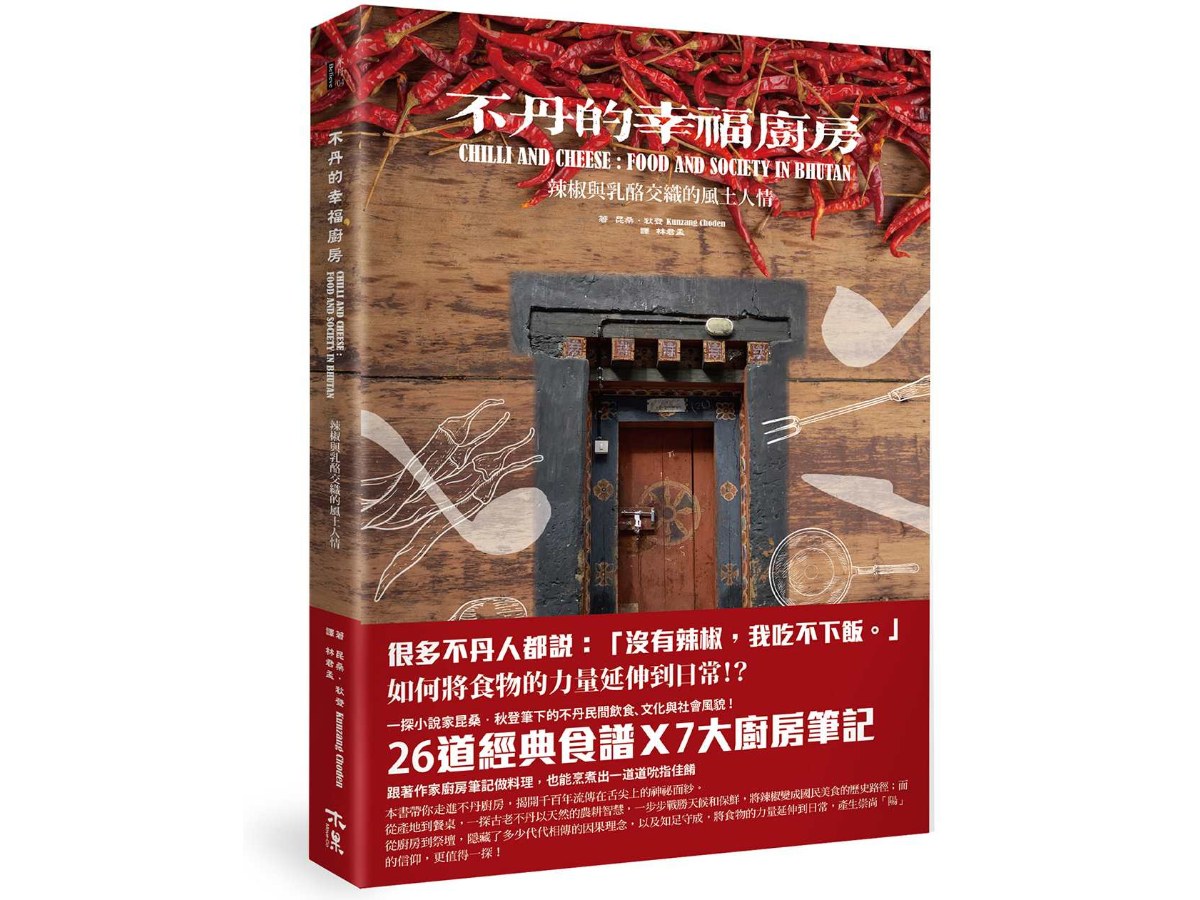 不丹的幸福廚房──辣椒與乳酪交織的風土人情