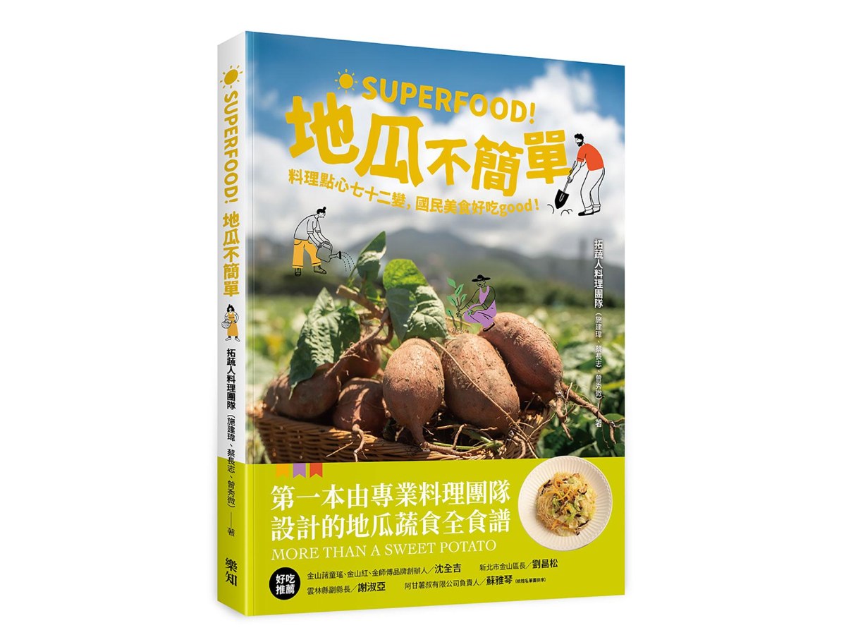 Superfood！地瓜不簡單：料理點心七十二變，國民美食好吃good！