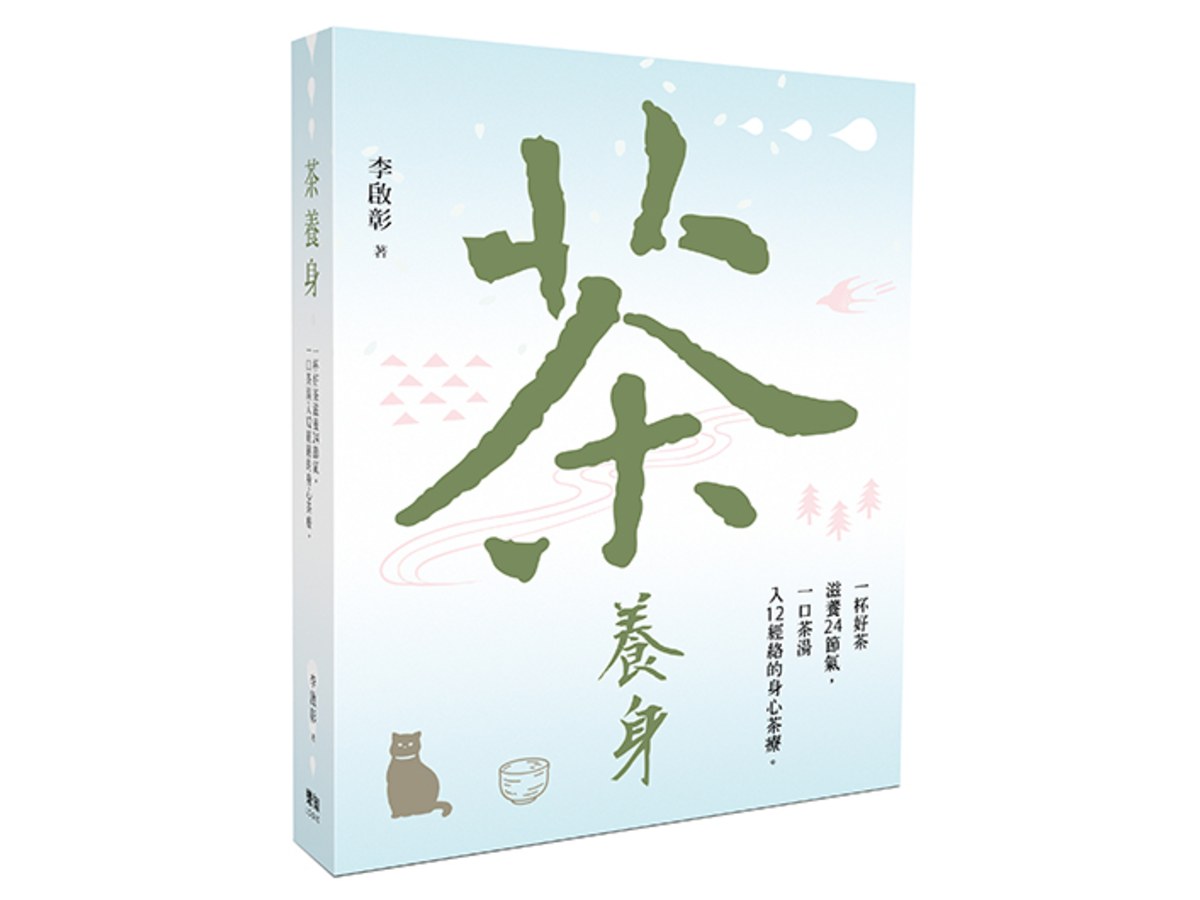 茶養身：一杯好茶滋養24節氣，一口茶湯入12經絡的身心茶療