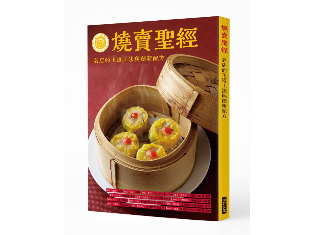 燒賣聖經：名店的王道工法與創新配方