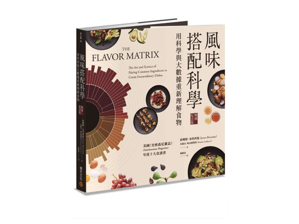 風味搭配科學【暢銷紀念版】