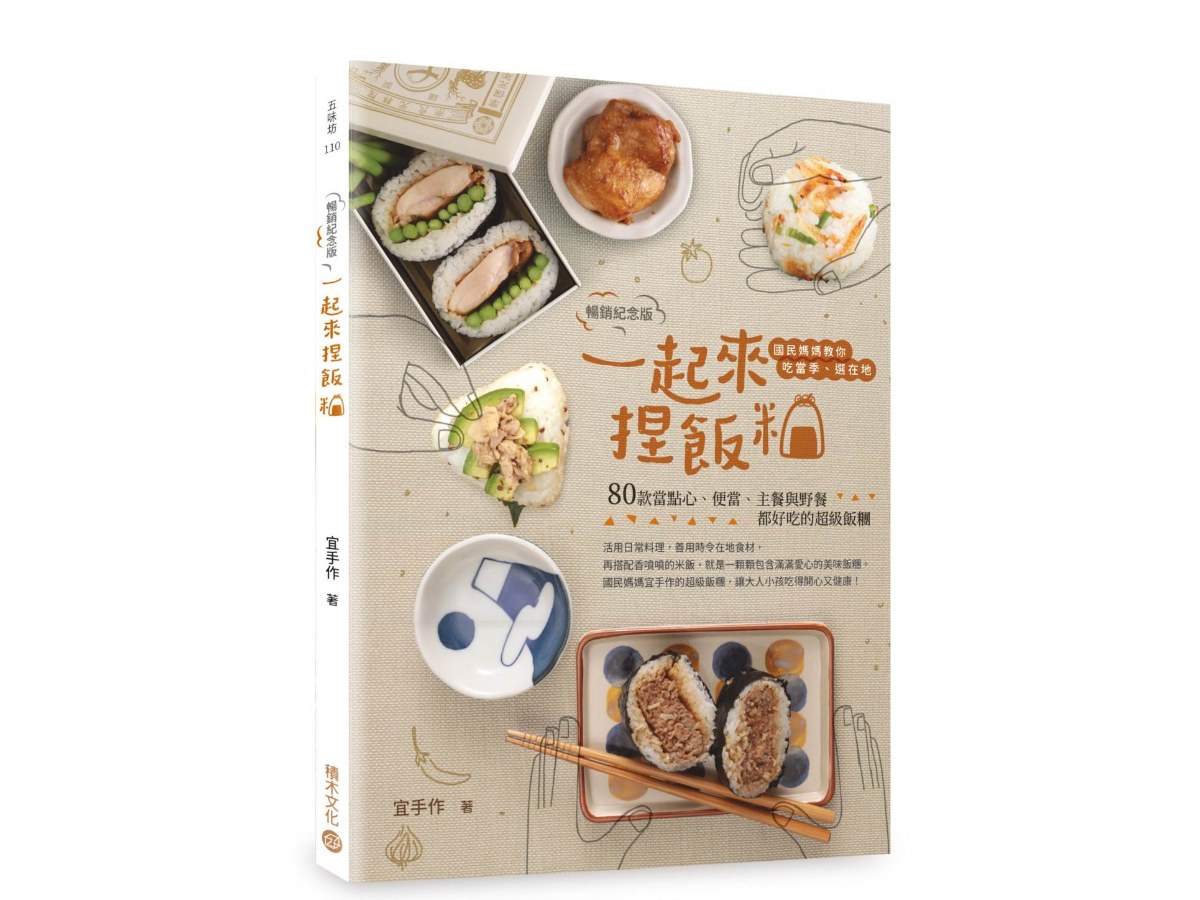 一起來．捏飯糰【暢銷紀念版】：國民媽媽教你吃當季、選在地，80款當點心、便當、主餐與野餐都好吃的超級飯糰