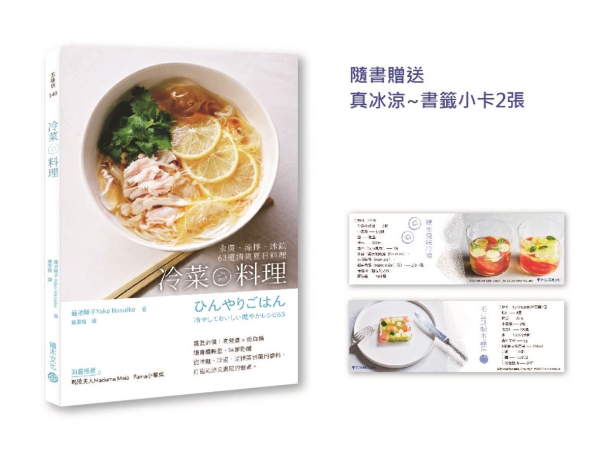 冷菜料理：汆燙、涼拌、冰鎮63道清爽夏日料理【附贈真冰涼?書籤小卡2張，用最簡單的步驟做最好吃料理】