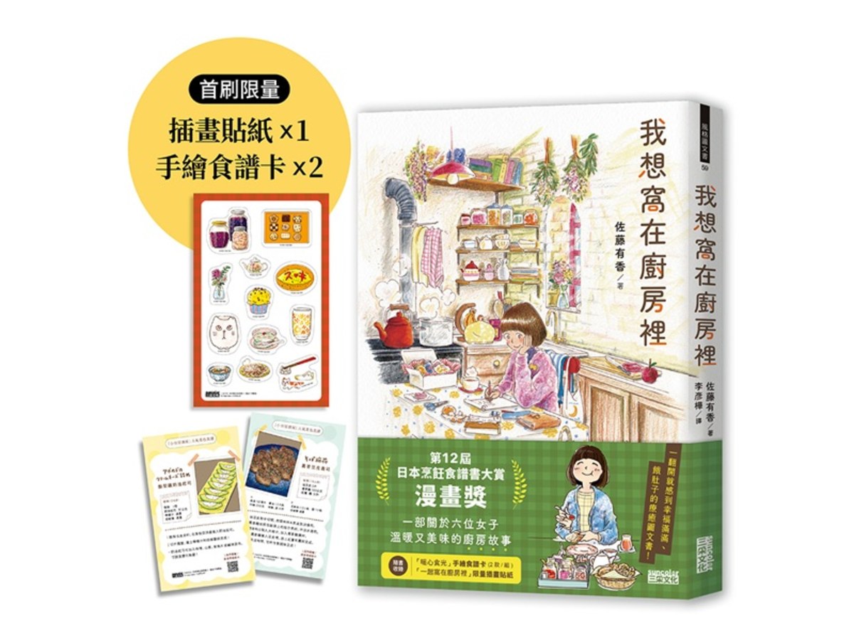 【限量】我想窩在廚房裡（附官方授權貼紙、食譜卡）｜第12屆日本烹飪食譜書大賞漫畫獎