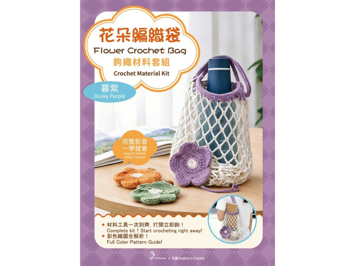 花朵編織袋鉤織材料套組—暮紫（附超值全材料包套組，含完整教學影片＋織圖全解析）