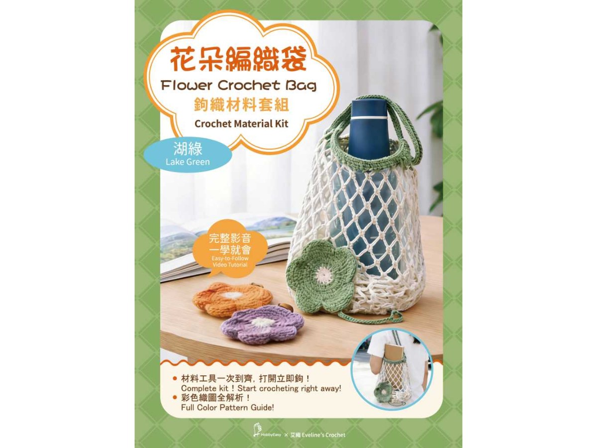 花朵編織袋鉤織材料套組—湖綠（附超值全材料包套組，含完整教學影片＋織圖全解析）