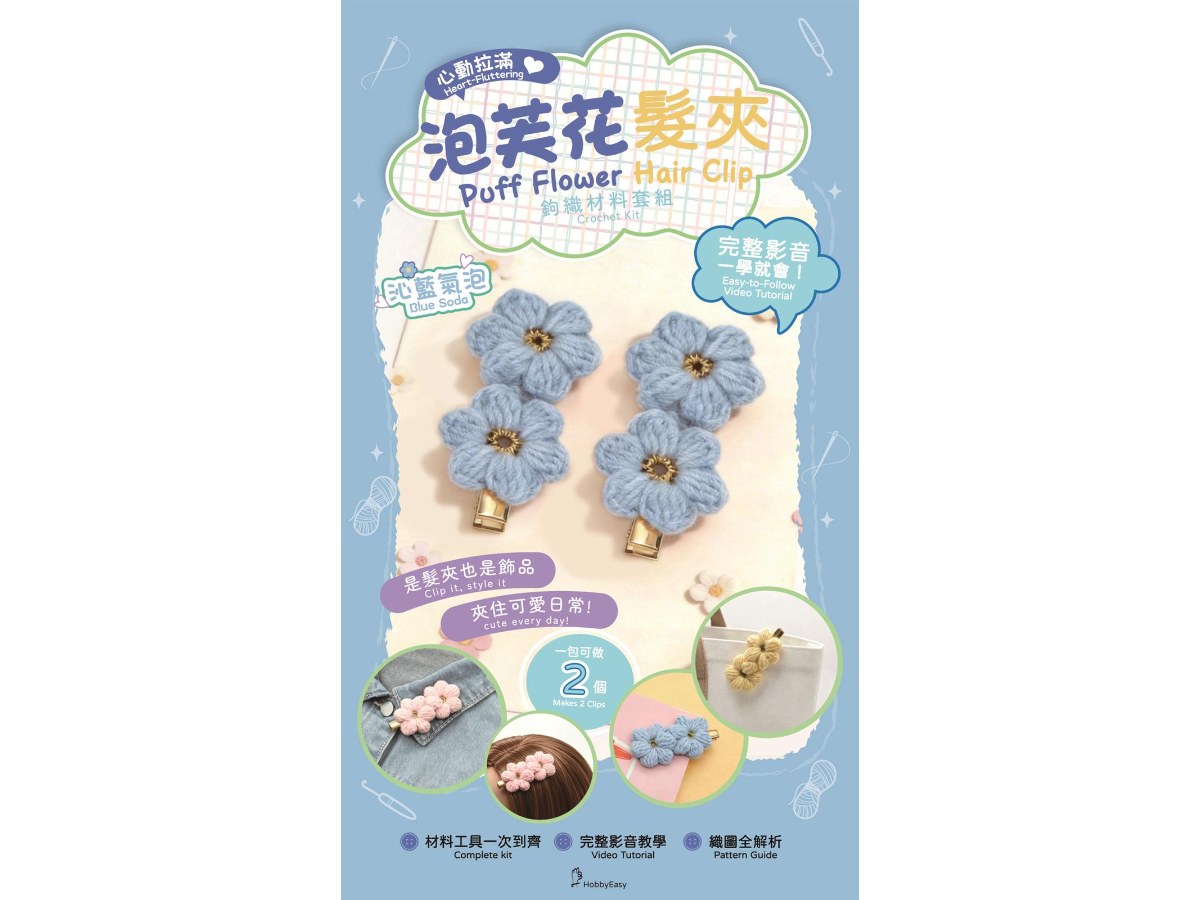 心動拉滿！泡芙花髮夾鉤織材料套組─沁藍氣泡（含完整教學影片＋織圖）