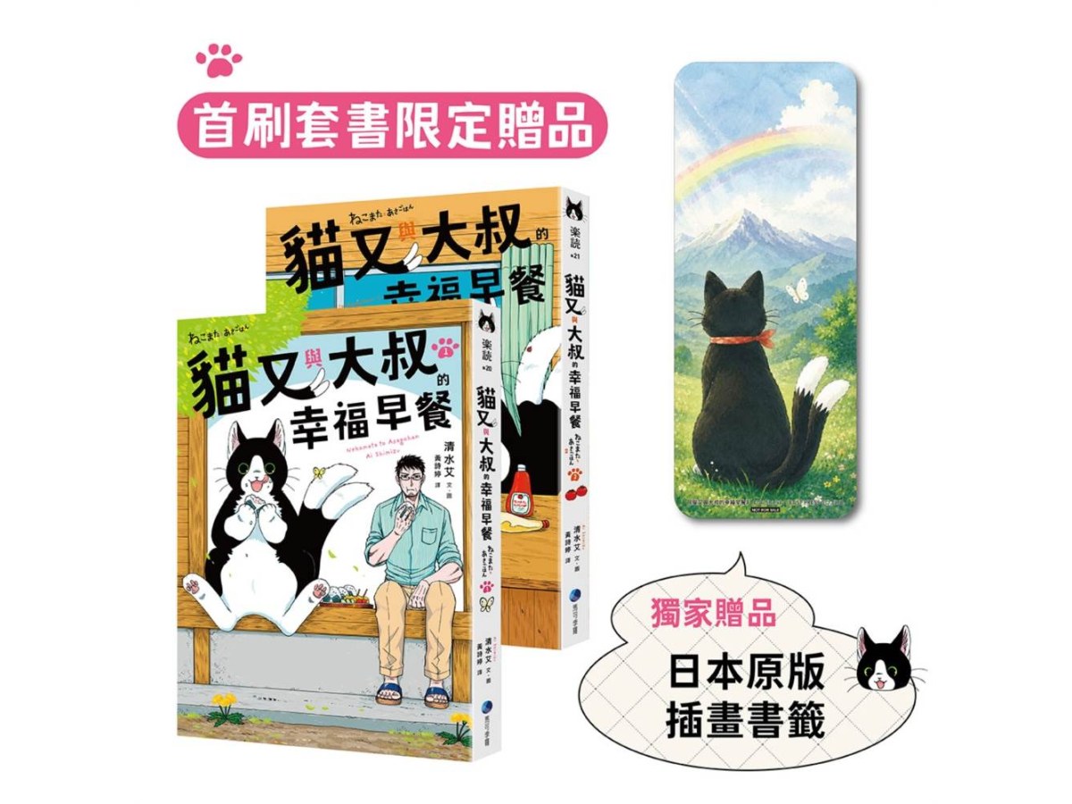 貓又與大叔的幸福早餐 1+2套書（首刷限定加贈「一起走過雨天晴天」日本原版插畫書籤）