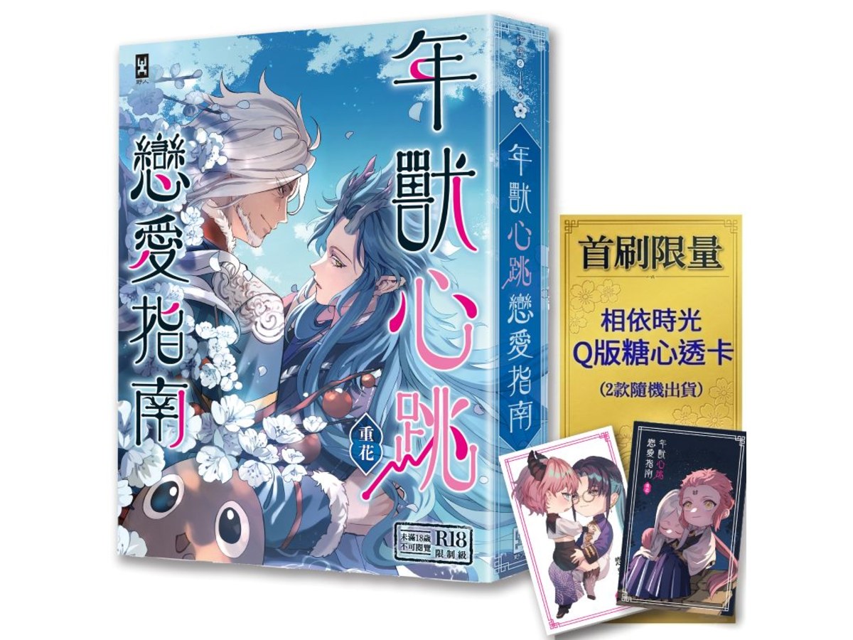 年獸心跳戀愛指南【首刷限量★「相依時光」Q版糖心透卡】