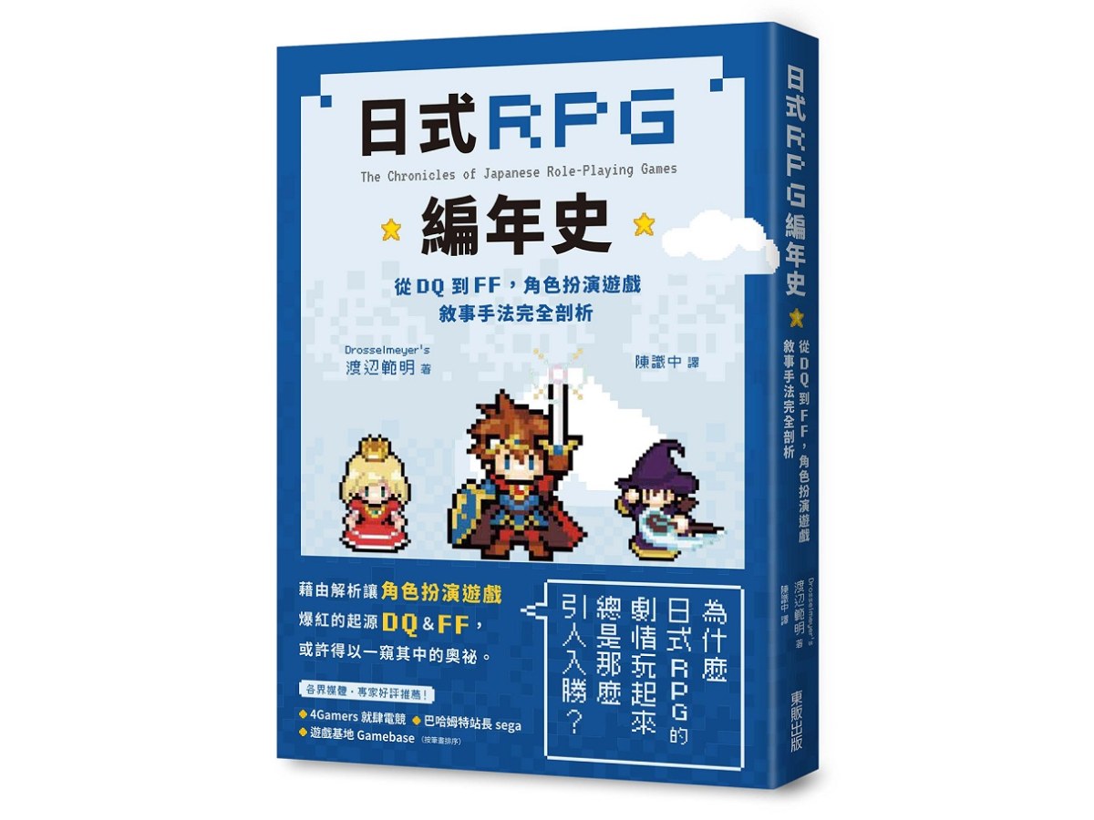 日式RPG編年史：從DQ到FF，角色扮演遊戲敘事手法完全剖析