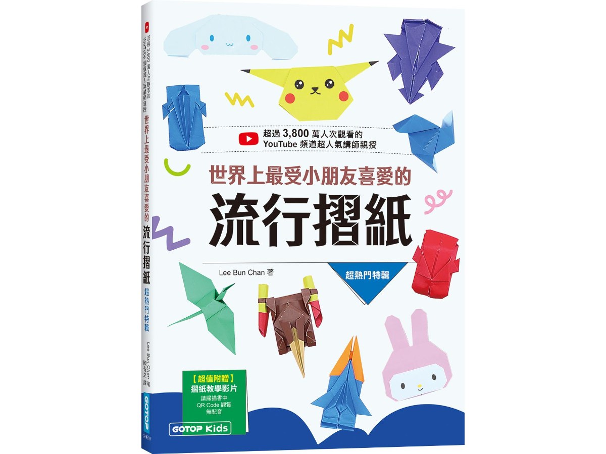 世界上最受小朋友喜愛的流行摺紙