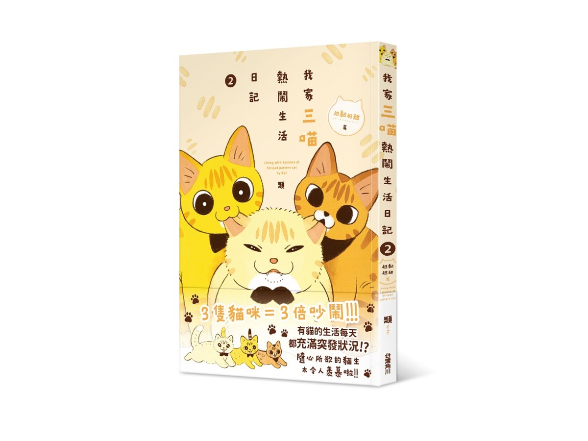 我家三喵熱鬧生活日記２：越黏越甜篇