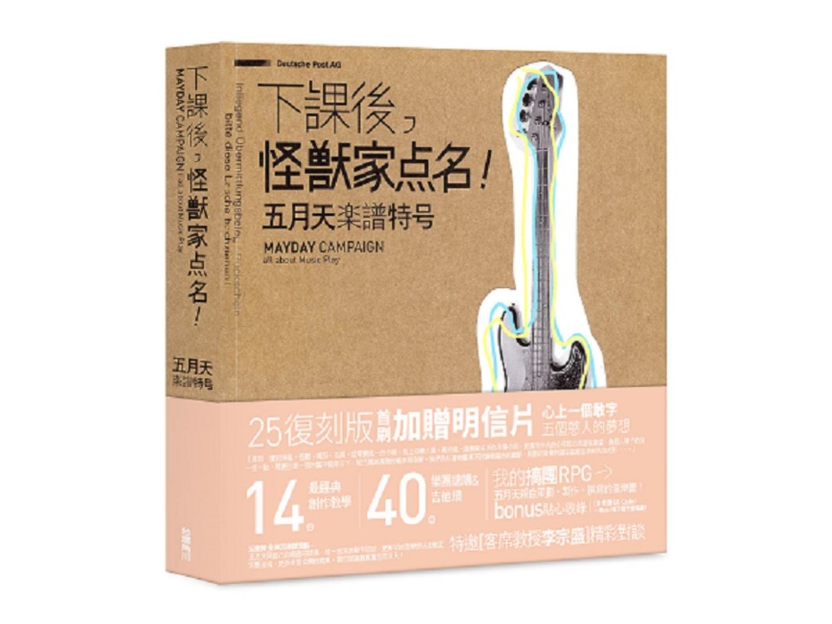 下課後，怪獸家點名！五月天樂譜特號（25復刻版）