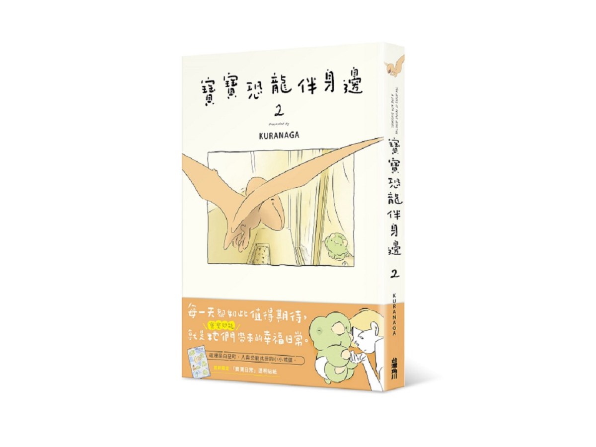 寶寶恐龍伴身邊２