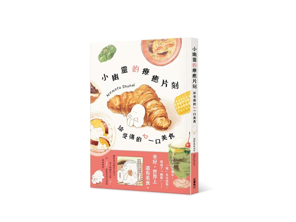小幽靈的療癒片刻：給受傷的心一口美食
