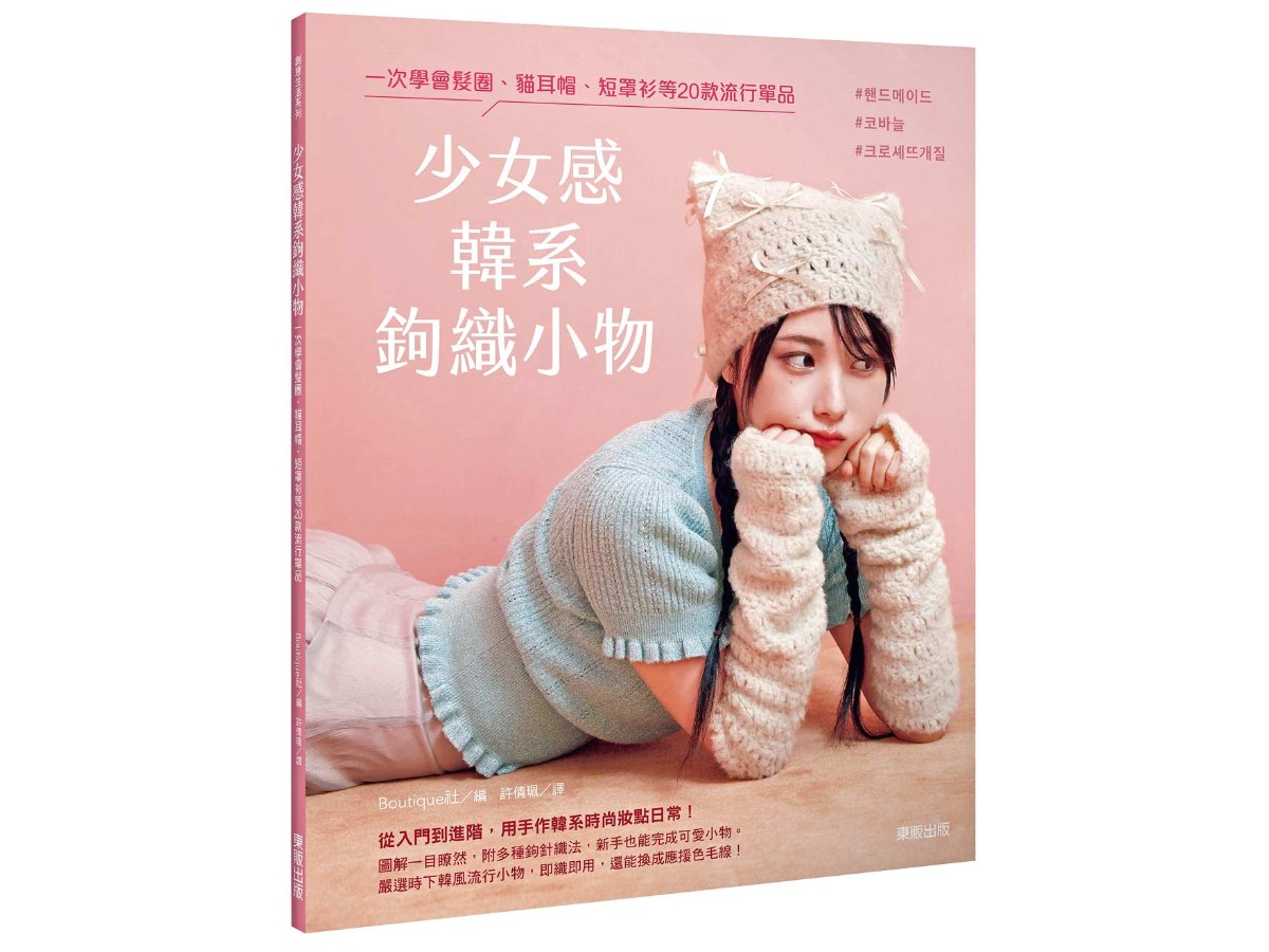 少女感韓系鉤織小物 : 一次學會髮圈、貓耳帽、短罩衫等20款流行單品