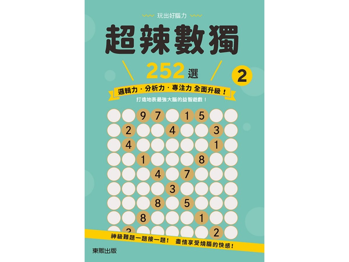 超辣數獨２５２選２