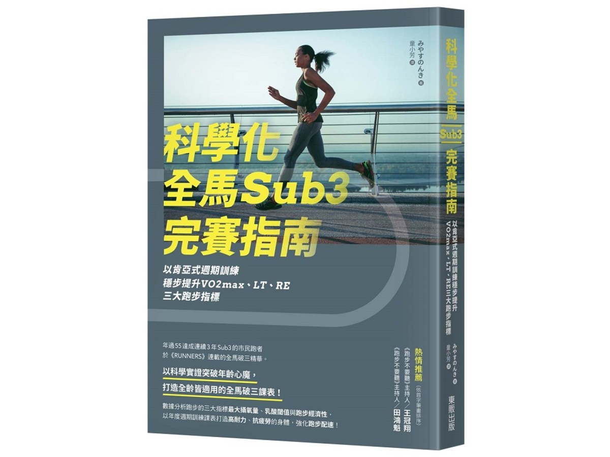 科學化全馬Sub3完賽指南：以肯亞式週期訓練穩步提升VO2max、LT、RE三大跑步指標