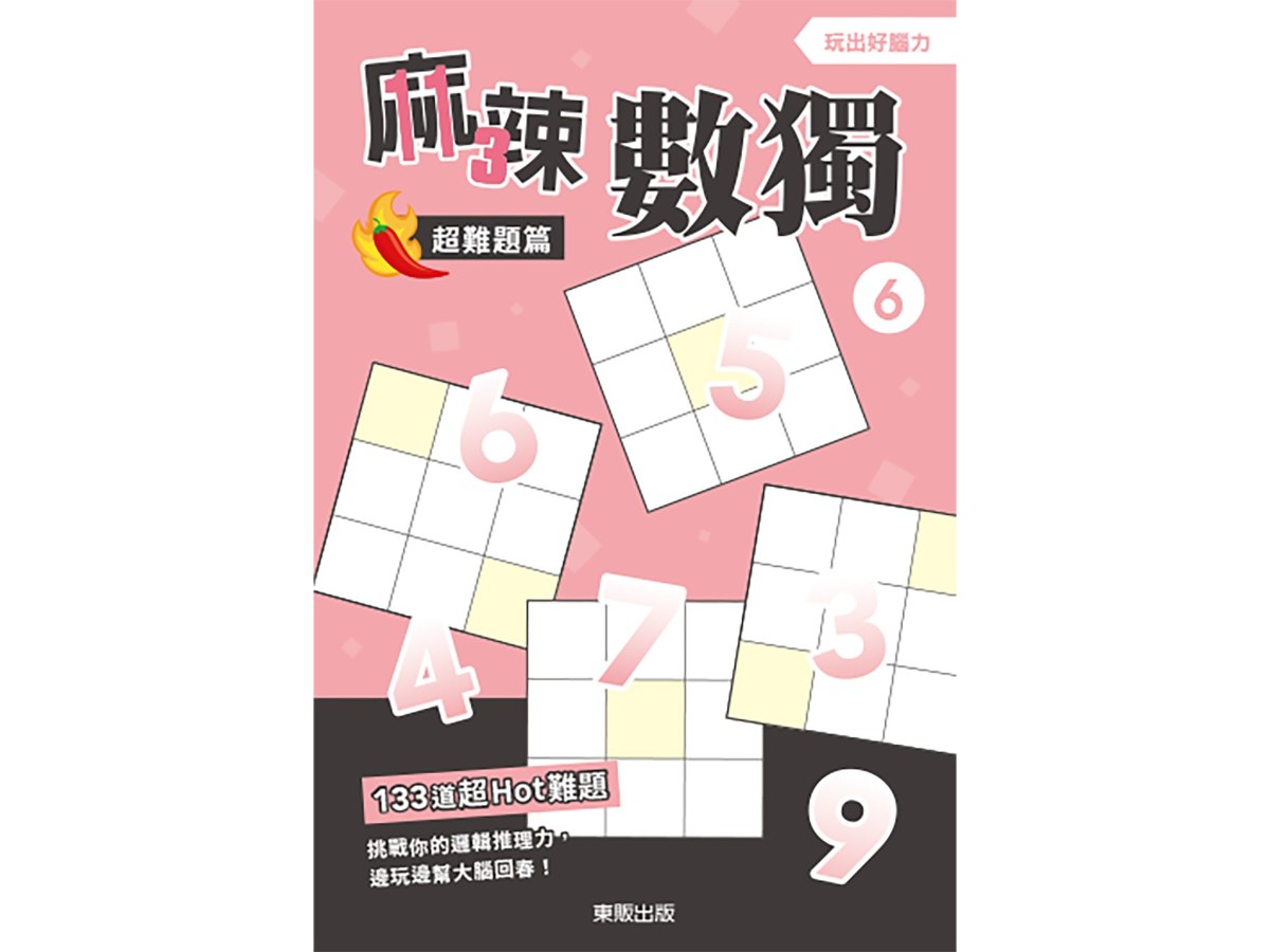 麻辣數獨超難題篇６