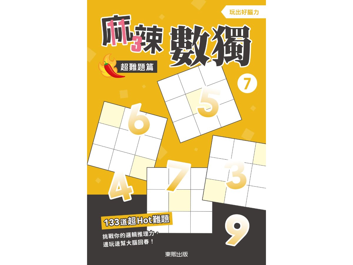 麻辣數獨超難題篇７