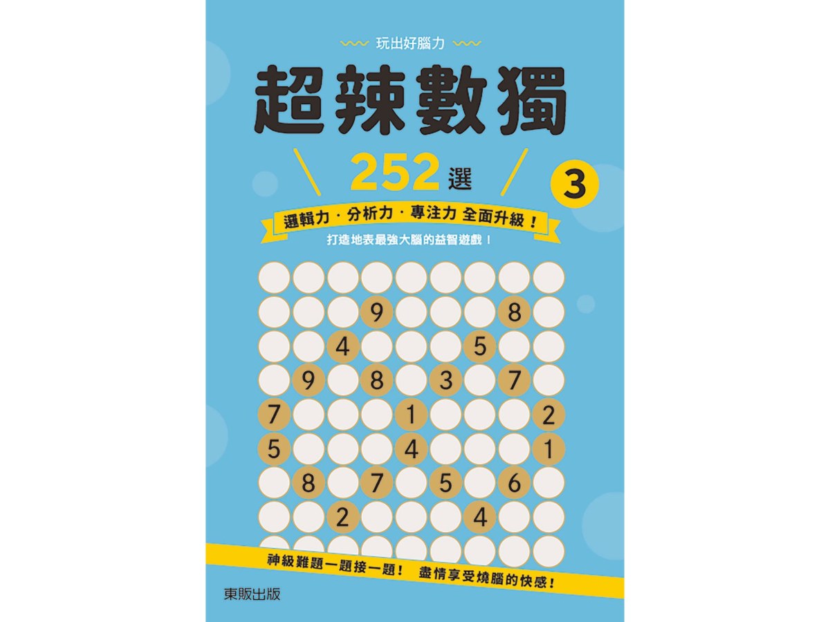 超辣數獨２５２選３
