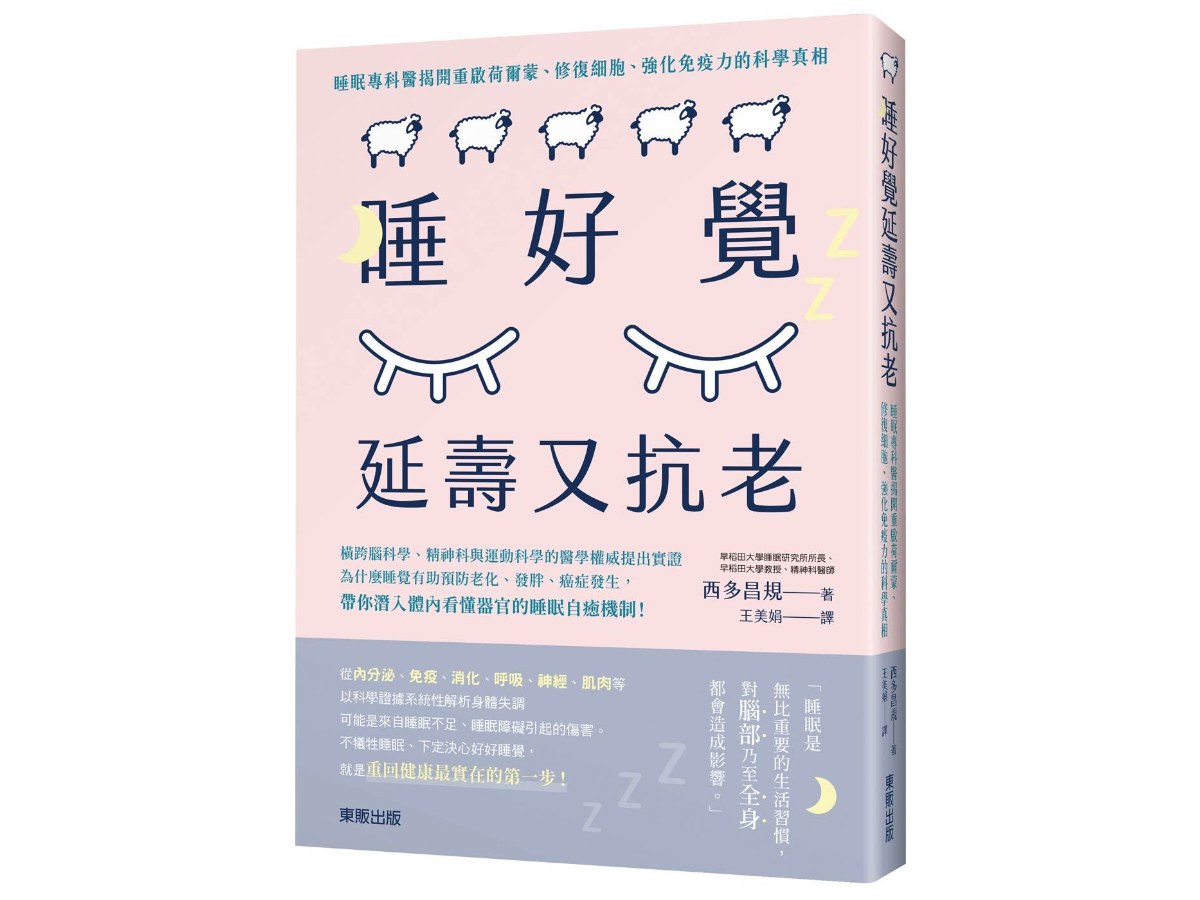 睡好覺延壽又抗老:睡眠專科醫揭開重啟賀爾蒙、修復細胞、強化免疫力的科學真相