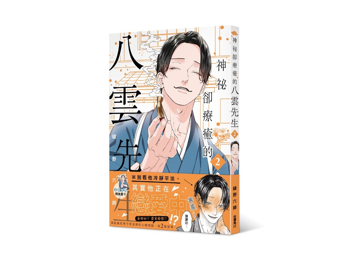 神祕卻療癒的八雲先生２