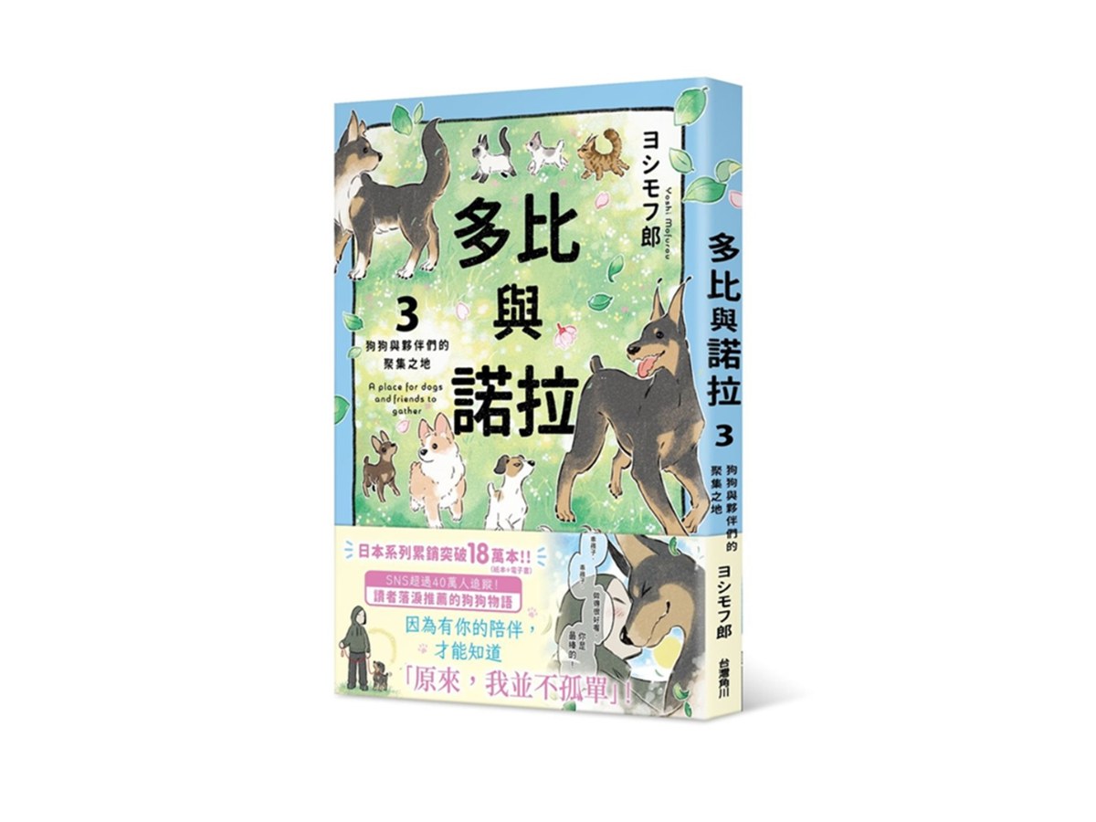 多比與諾拉３：狗狗與夥伴們的聚集之地
