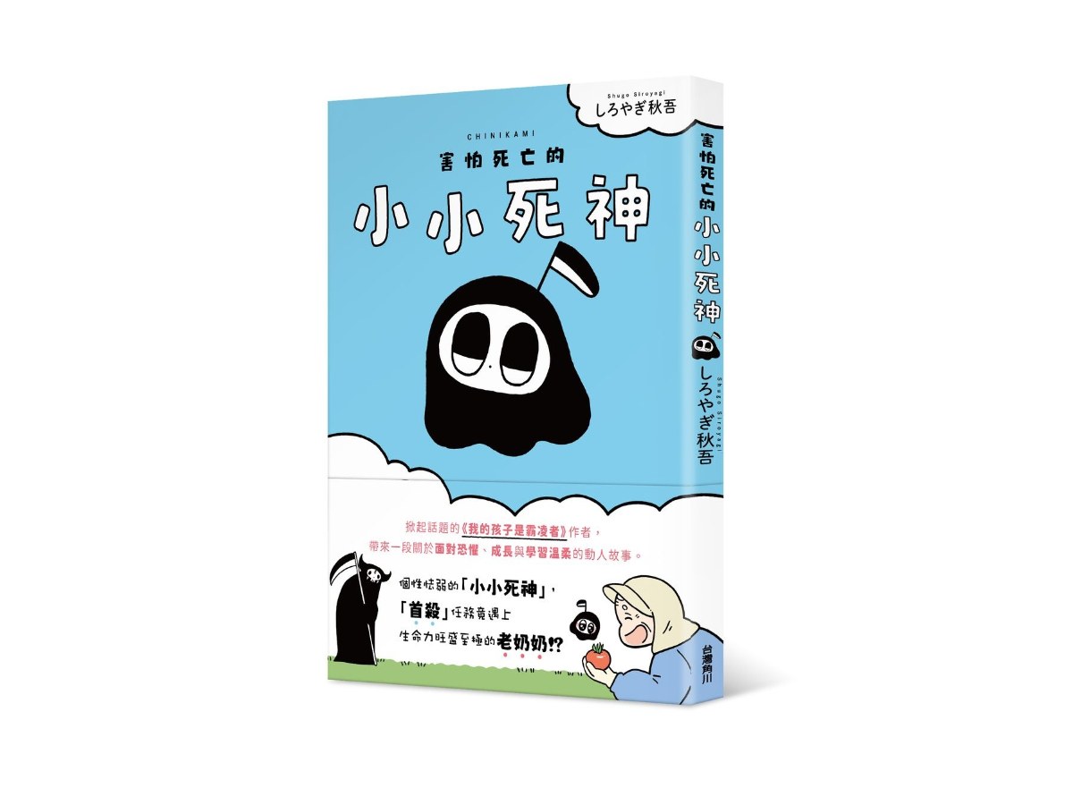 害怕死亡的小小死神