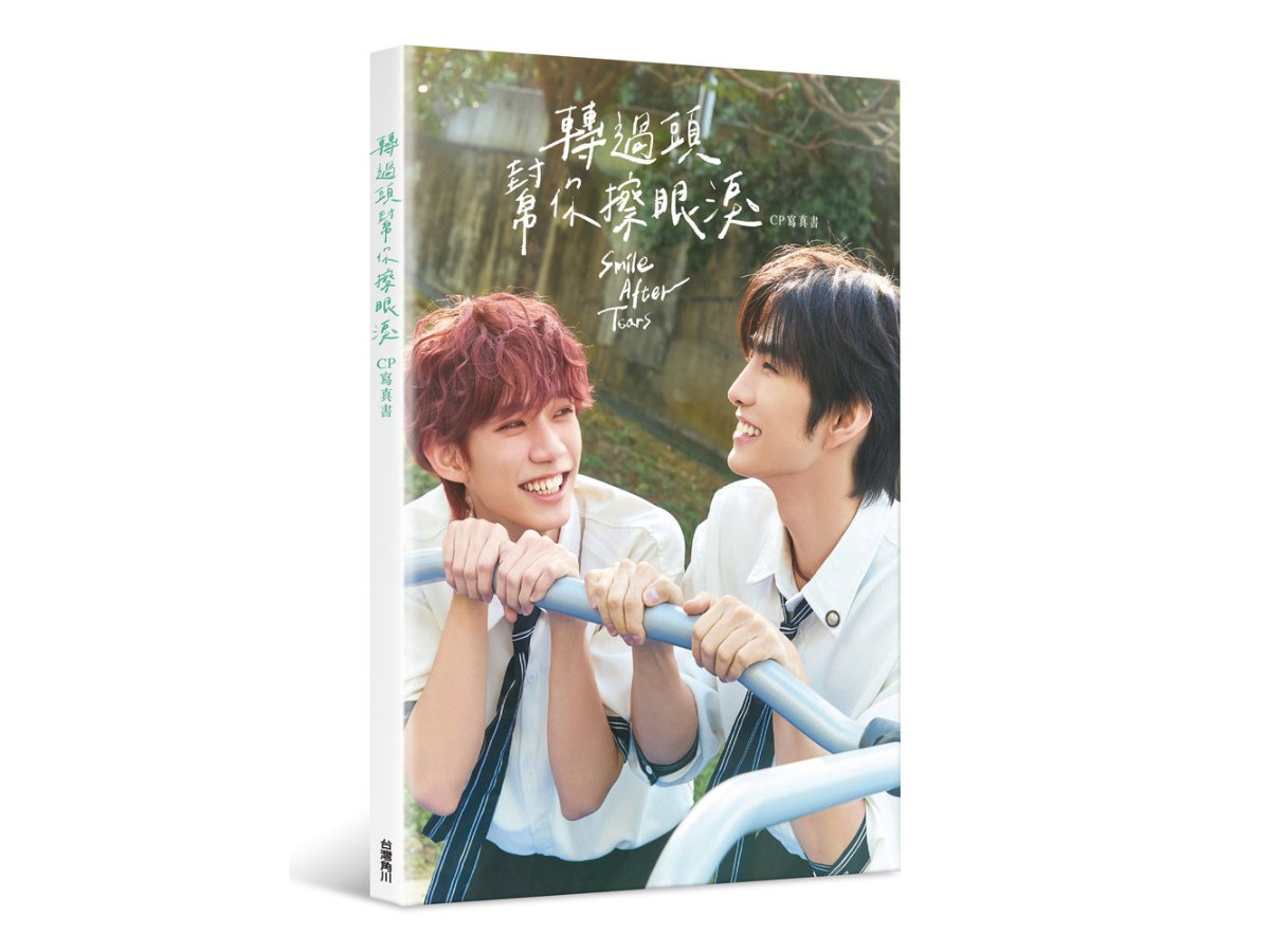 轉過頭，幫你擦眼淚 CP寫真書