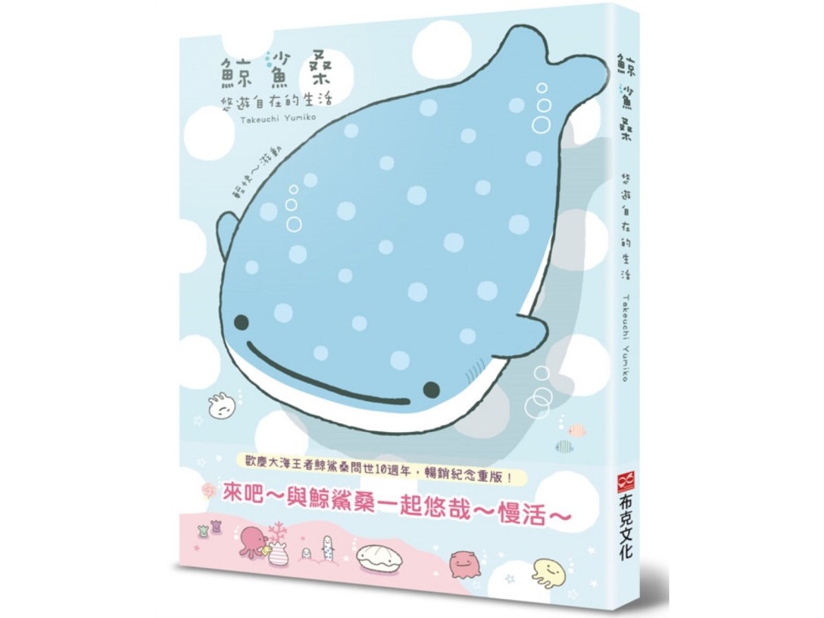 鯨鯊桑：悠遊自在的生活（歡慶大海的王者鯨鯊桑問世10週年！暢銷紀念重版）